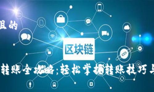 思考一个且的
USDT钱包转账全攻略:轻松掌握转账技巧与注意事项