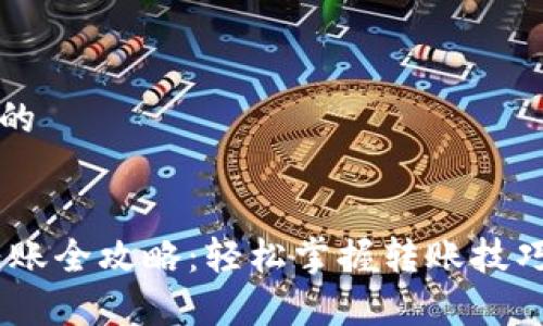 思考一个且的
USDT钱包转账全攻略:轻松掌握转账技巧与注意事项