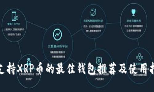 : 支持XRP币的最佳钱包推荐及使用指南