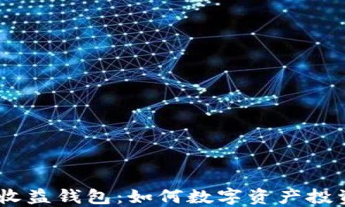 USDT收益钱包:如何数字资产投资收益