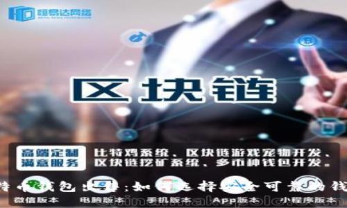 比特币钱包出售:如何选择安全可靠的钱包?