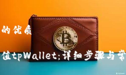 思考一个且的优质
如何轻松充值tpWallet:详细步骤与常见问题解答