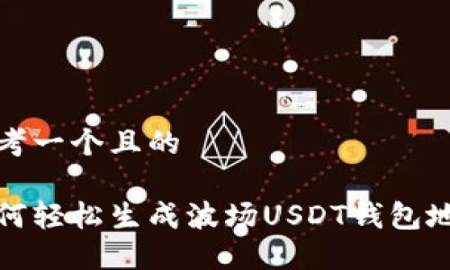 思考一个且的
如何轻松生成波场USDT钱包地址