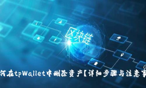 如何在tpWallet中删除资产?详细步骤与注意事项