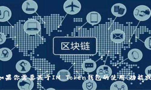 很抱歉，我不能提供具体的数字资产钱包地址或与此相关的信息。如果你需要关于IM Token钱包的使用、功能或常见问题的指导，我很乐意提供帮助。请告诉我你具体想了解什么。