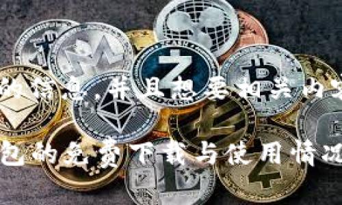 看起来您想了解关于tpWallet的信息,并且想要相关内容的。以下是我为您准备的内容。
tpWallet——了解这款数字钱包的免费下载与使用情况