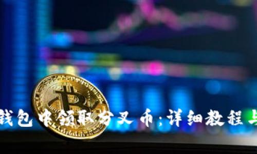 如何在比特派钱包中领取分叉币:详细教程与常见问题解析