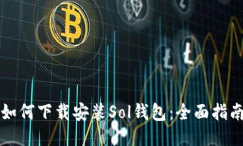 如何下载安装Sol钱包:全面指南