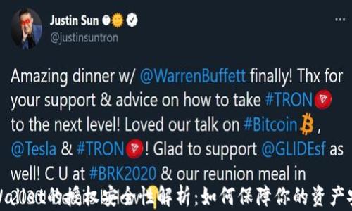 tpWallet的授权安全性解析:如何保障你的资产安全