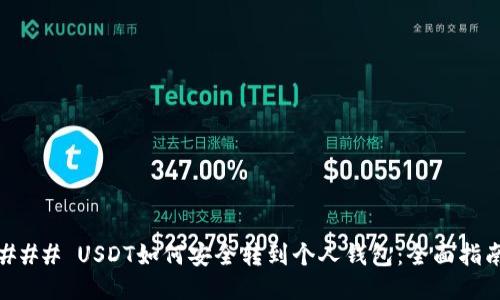 ### USDT如何安全转到个人钱包:全面指南
