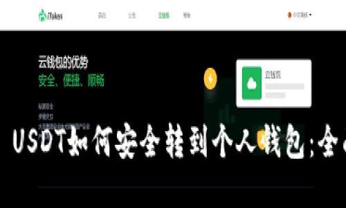 ### USDT如何安全转到个人钱包:全面指南