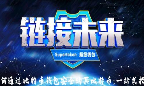 如何通过比特币钱包安全购买比特币:一站式指南