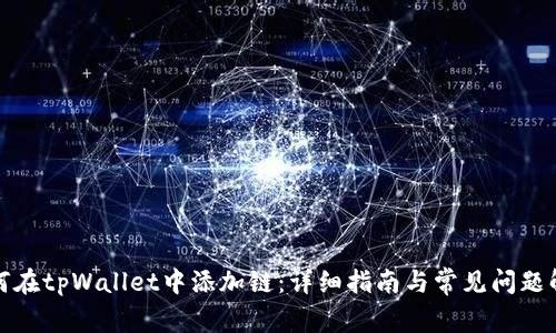 如何在tpWallet中添加链:详细指南与常见问题解答