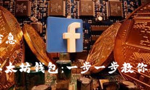 和关键词信息
如何开通以太坊钱包:一步一步教你创建与使用
