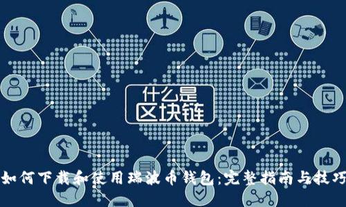 如何下载和使用瑞波币钱包:完整指南与技巧