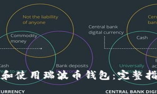 如何下载和使用瑞波币钱包:完整指南与技巧