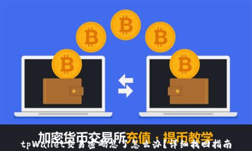 tpWallet交易密码忘了怎么办?详细找回指南