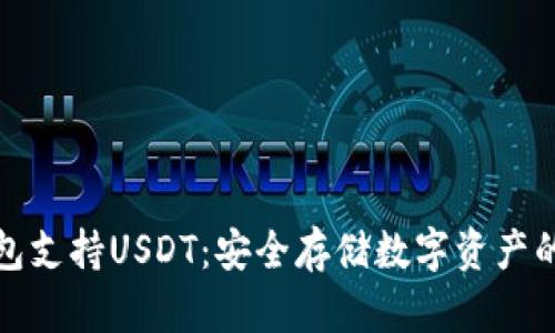 库神冷钱包支持USDT:安全存储数字资产的理想选择