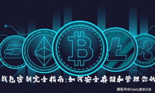 比特币冷钱包密钥完全指南:如何安全存储和管理你的虚拟资产