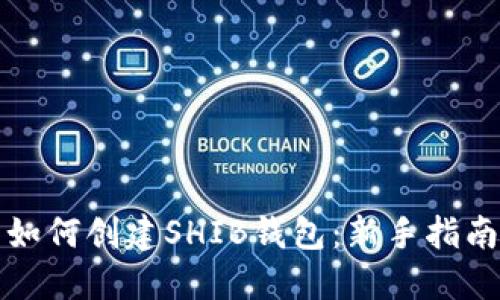 如何创建SHIB钱包:新手指南