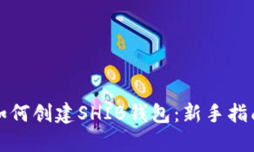 如何创建SHIB钱包:新手指南