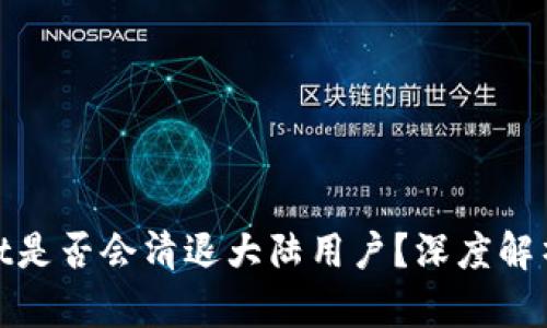 tpWallet是否会清退大陆用户?深度解析与影响