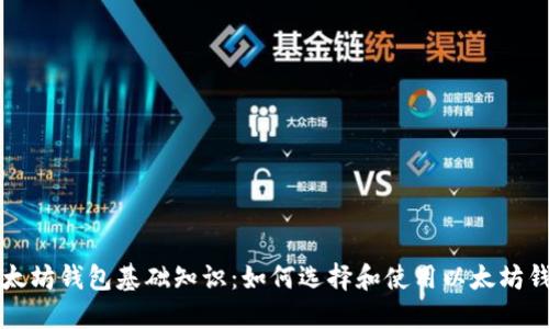 以太坊钱包基础知识:如何选择和使用以太坊钱包