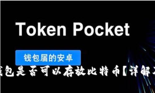 imToken钱包是否可以存放比特币?详解及使用指南