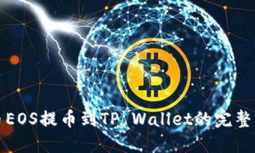 火币EOS提币到TP Wallet的完整指南