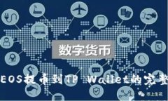 火币EOS提币到TP Wallet的完整指南