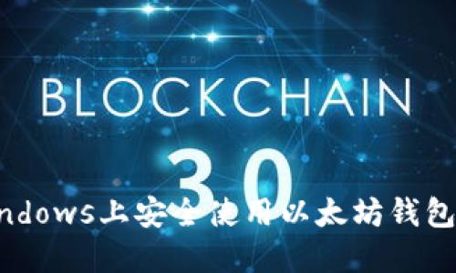 如何在Windows上安全使用以太坊钱包:完整指南