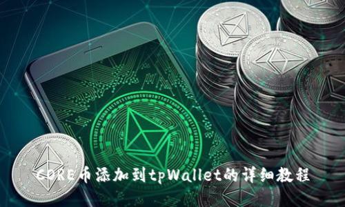 CORE币添加到tpWallet的详细教程
