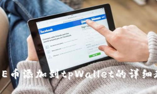 CORE币添加到tpWallet的详细教程
