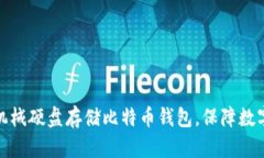 如何使用机械硬盘存储比特币钱包，保障数字资