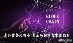 意外获得比特币：背后的秘密与实用指南