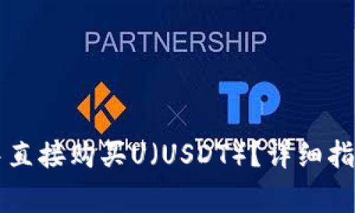 如何在tpWallet中直接购买U(USDT)?详细指南和常见问题解答
