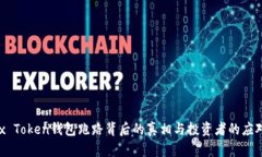 : Max Token钱包跑路背后的真相与投资者的应对策略