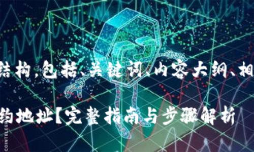 以下是您请求的内容结构，包括、关键词、内容大纲、相关问题及其详细介绍。

如何查看tpWallet合约地址？完整指南与步骤解析