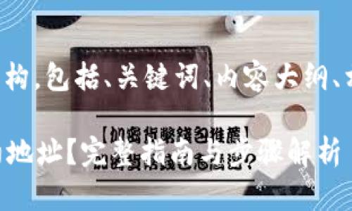 以下是您请求的内容结构，包括、关键词、内容大纲、相关问题及其详细介绍。

如何查看tpWallet合约地址？完整指南与步骤解析