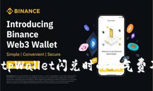 如何解决tpWallet闪兑时的燃气费不足问题?
