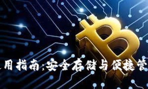 SHIB在线钱包使用指南:安全存储与便捷管理你的SHIB资产