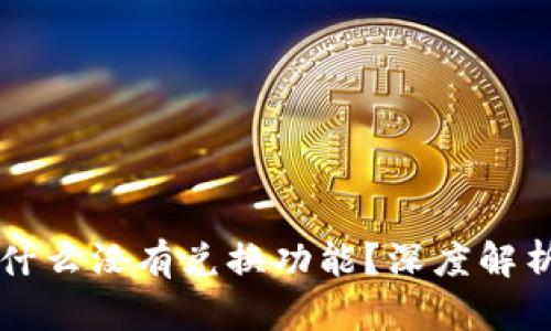 tpWallet为什么没有兑换功能?深度解析与解决方案