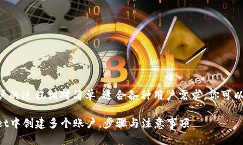 创建多个tpWallet账户的过程相对简单,适合各种用户需求。你可以通过以下步骤来实现。
### 如何在tpWallet中创建多个账户,步骤与注意事项