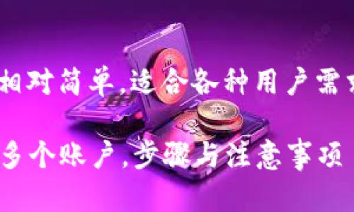 创建多个tpWallet账户的过程相对简单,适合各种用户需求。你可以通过以下步骤来实现。
### 如何在tpWallet中创建多个账户,步骤与注意事项