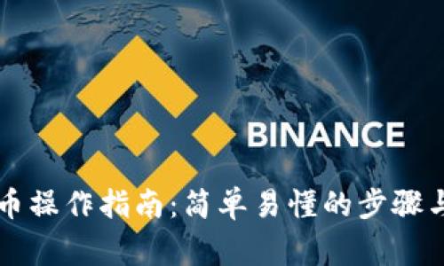 以太坊钱包提币操作指南:简单易懂的步骤与常见问题解析