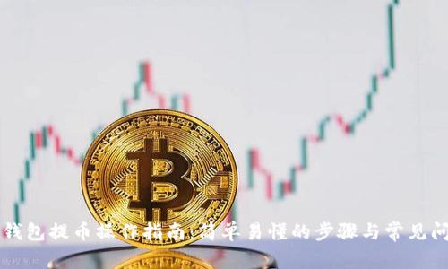 以太坊钱包提币操作指南:简单易懂的步骤与常见问题解析