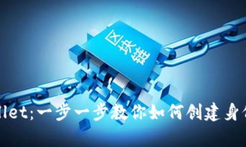 tpWallet:一步一步教你如何创建身份钱包