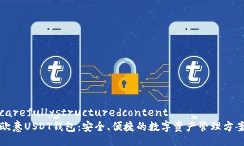 carefullystructuredcontent
欧意USDT钱包:安全、便捷的数字资产管理方案