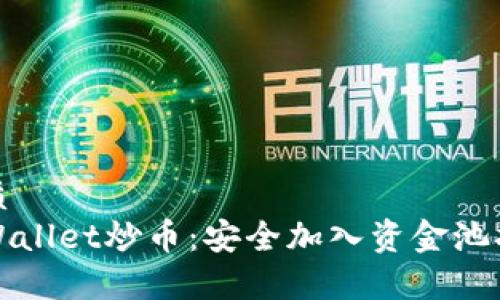 优质
tpWallet炒币:安全加入资金池指南
