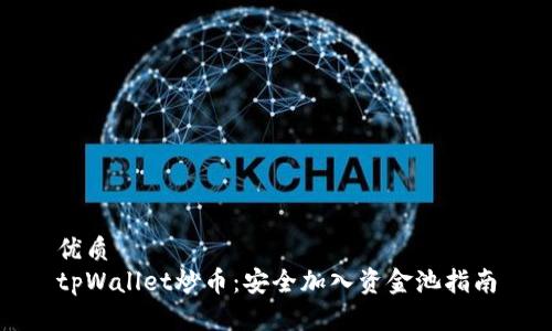 优质
tpWallet炒币:安全加入资金池指南